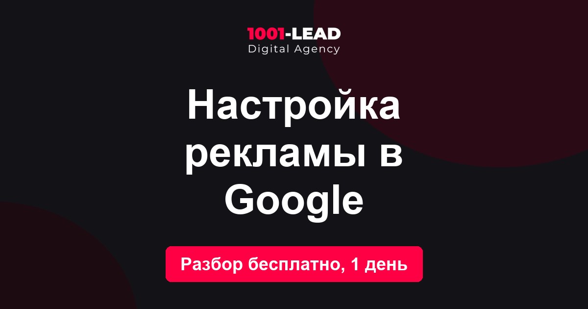Настройка рекламы в Google
