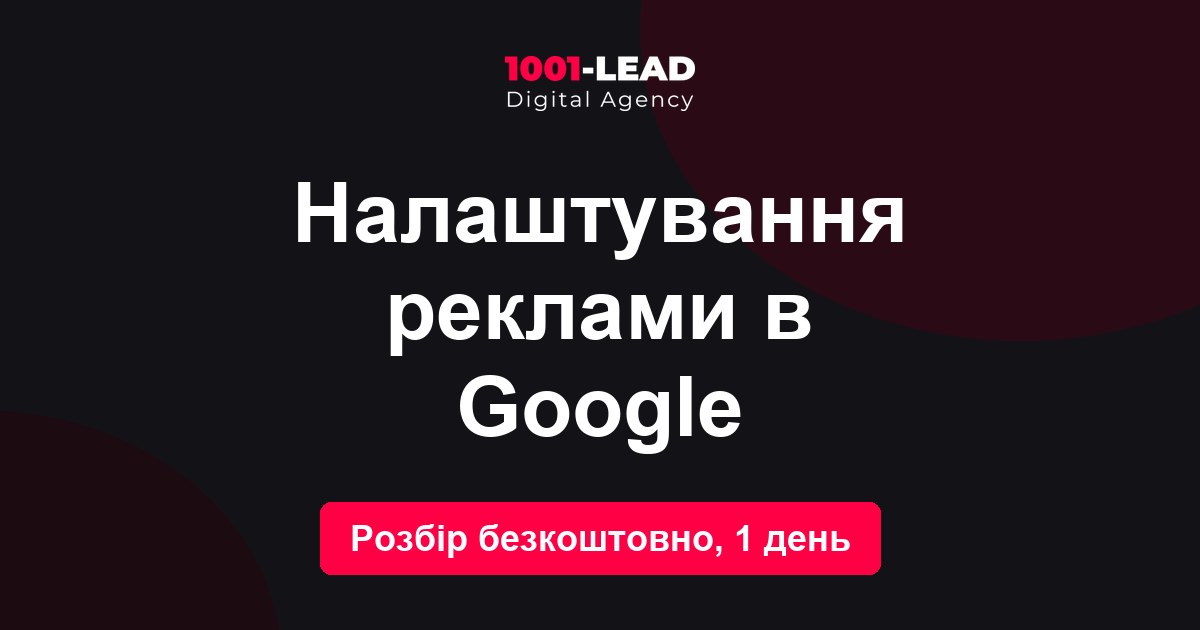 Настройка рекламы в Google