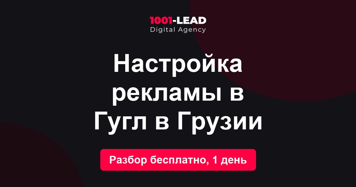 Настройка рекламы в Гугл в Грузии