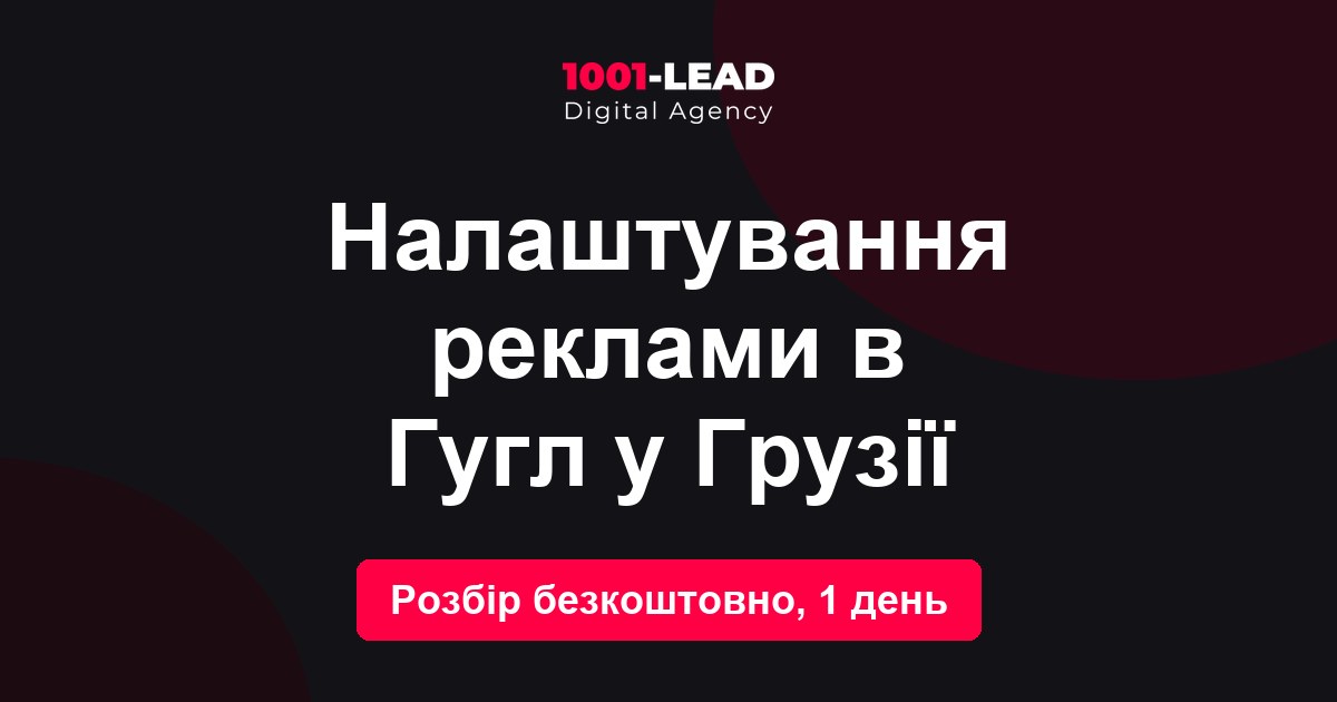 Настройка рекламы в Гугл в Грузии
