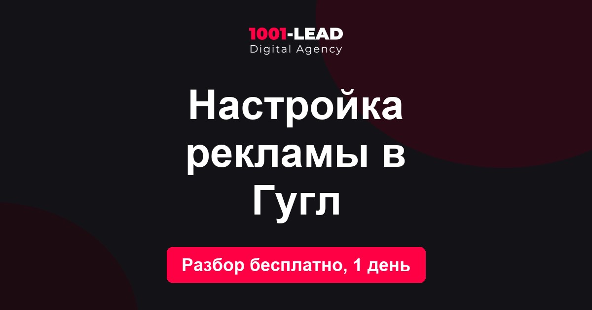 Настройка рекламы в Гугл
