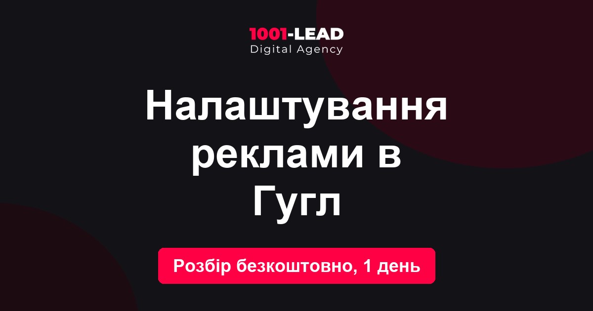 Настройка рекламы в Гугл