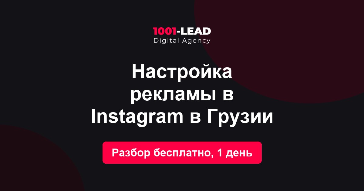 Настройка рекламы в Instagram в Грузии