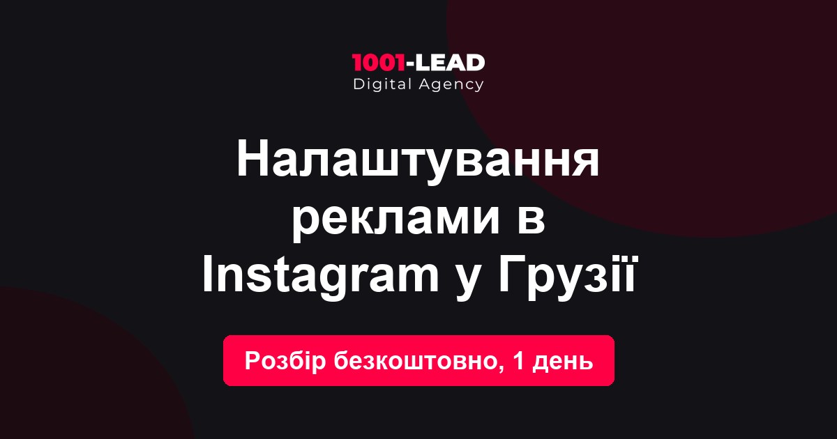 Настройка рекламы в Instagram в Грузии