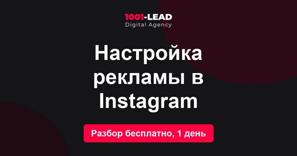 Настройка рекламы в Instagram