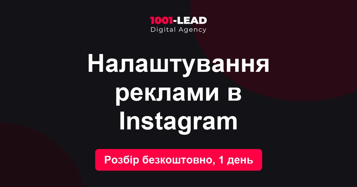 Настройка рекламы в Instagram