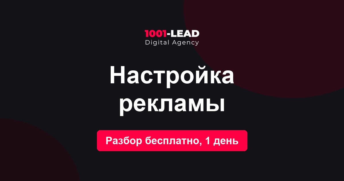 Настройка рекламы
