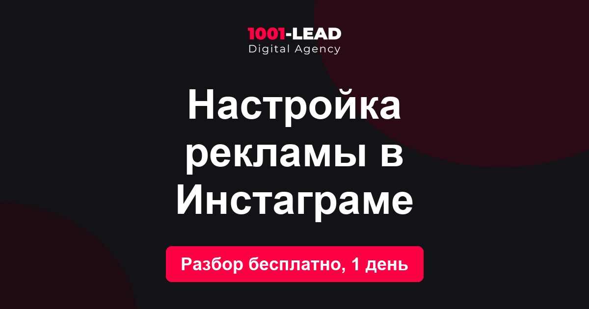 Настройка рекламы в Инстаграме