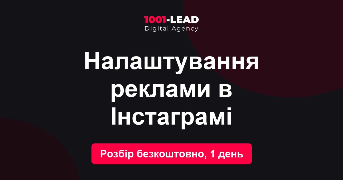 Настройка рекламы в Инстаграме