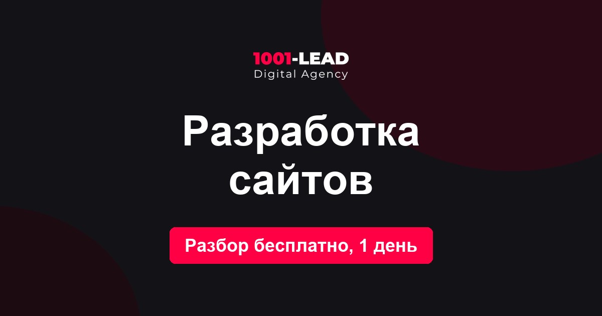 Разработка сайтов