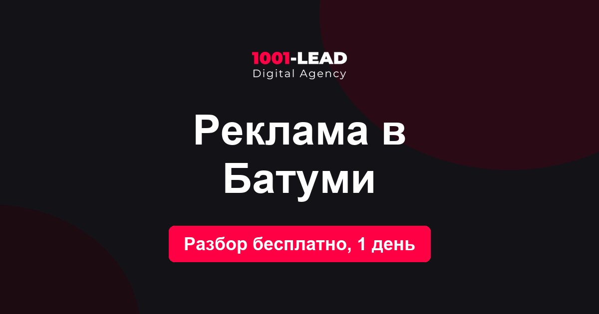 Реклама в Батуми