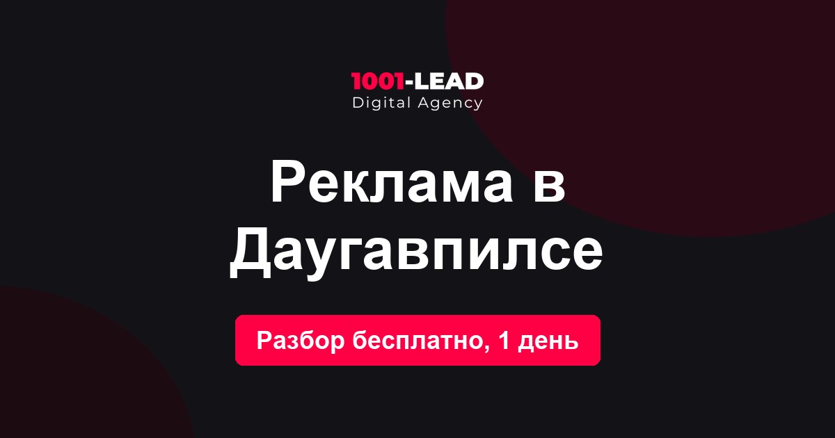 Реклама в Даугавпилсе