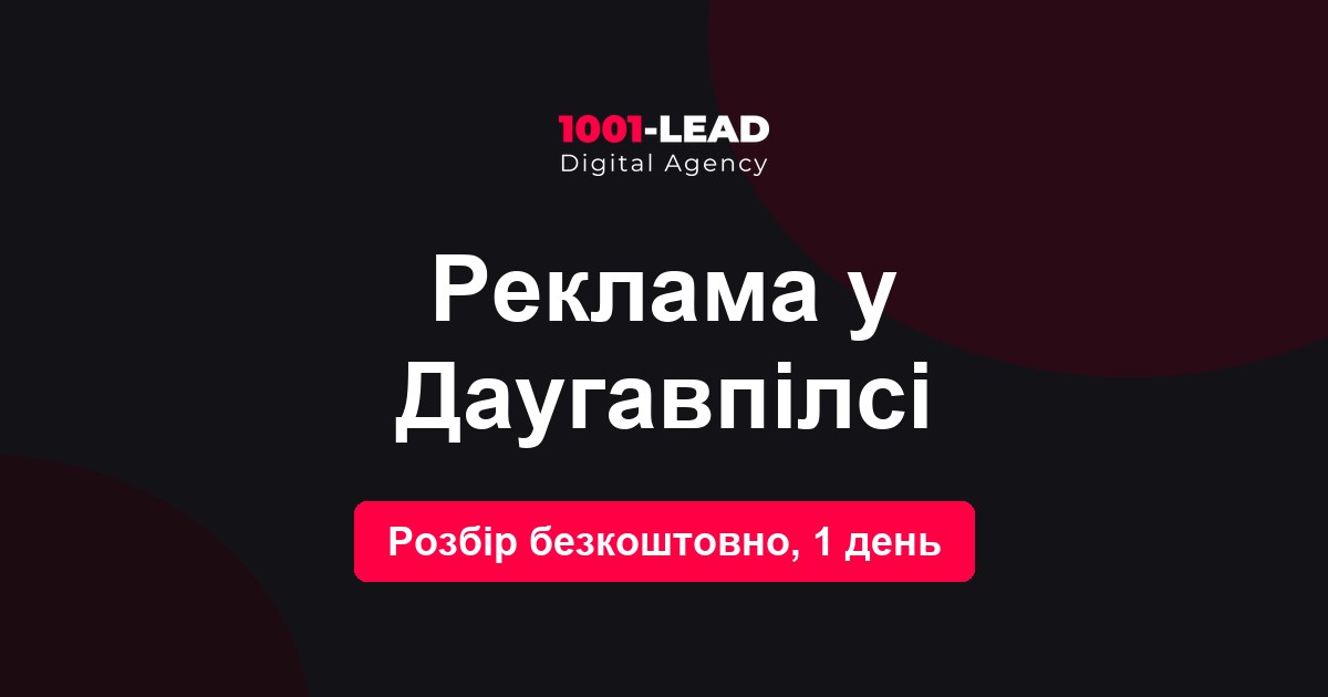 Реклама в Даугавпилсе