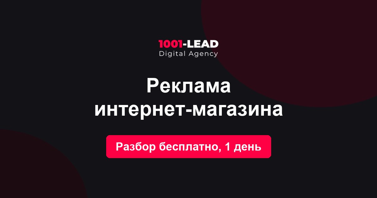 Реклама интернет-магазина