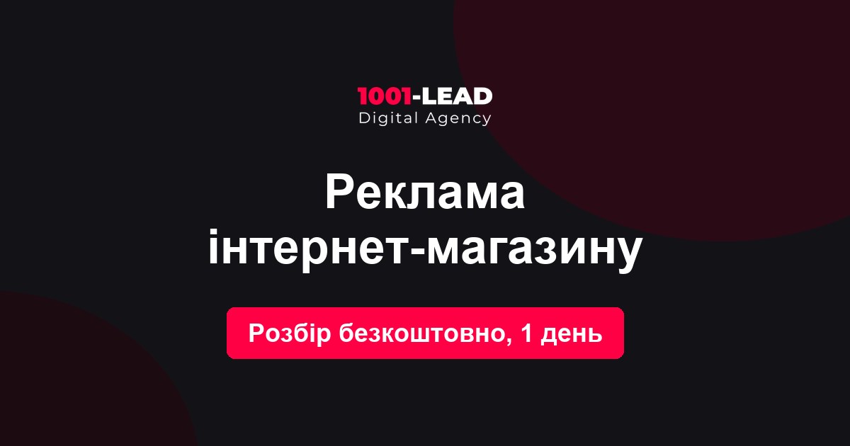 Реклама интернет-магазина