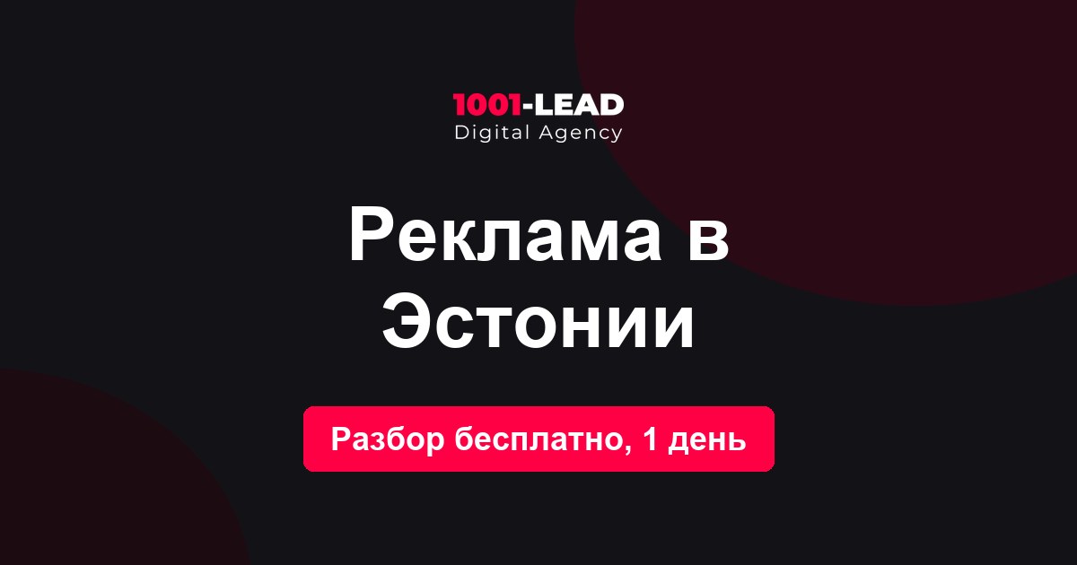 Реклама в Эстонии
