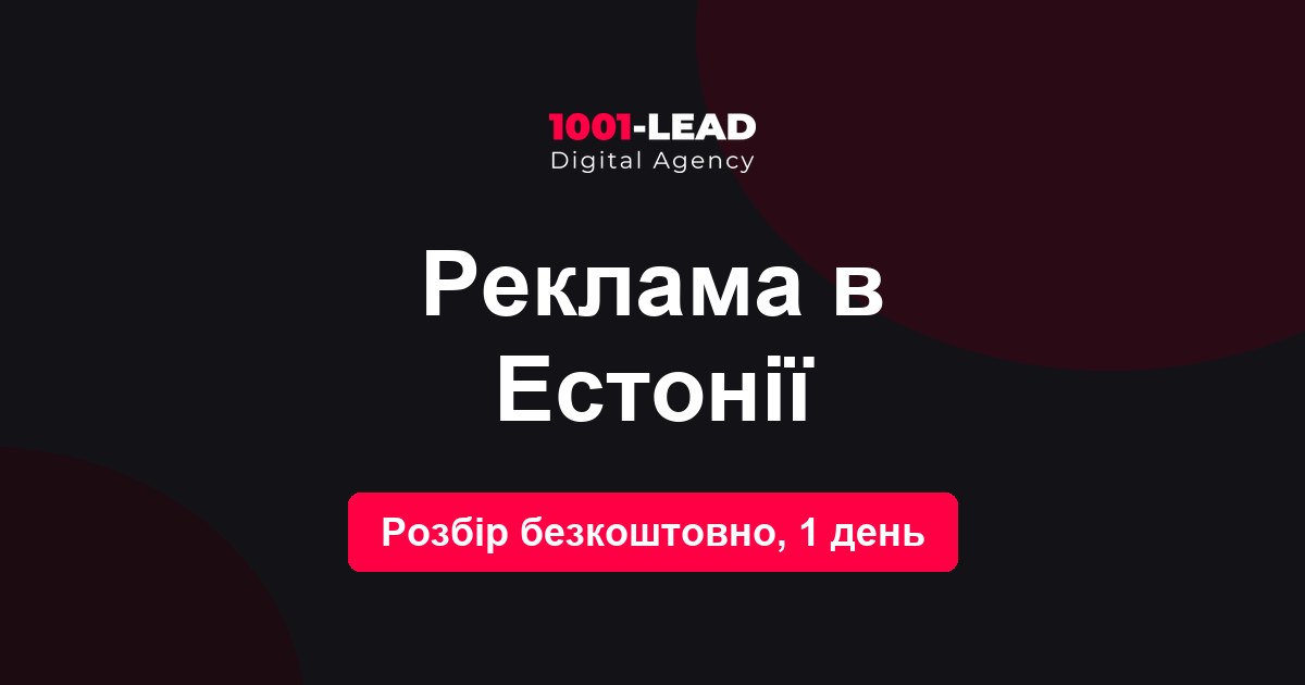 Реклама в Эстонии