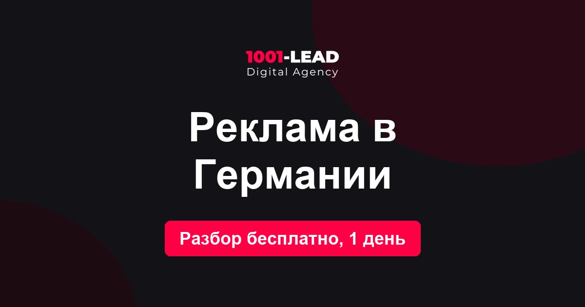 Реклама в Германии