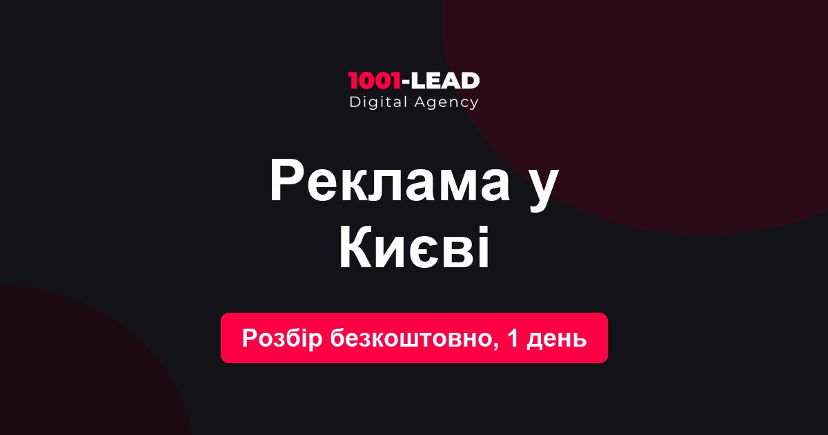 Реклама в Киеве