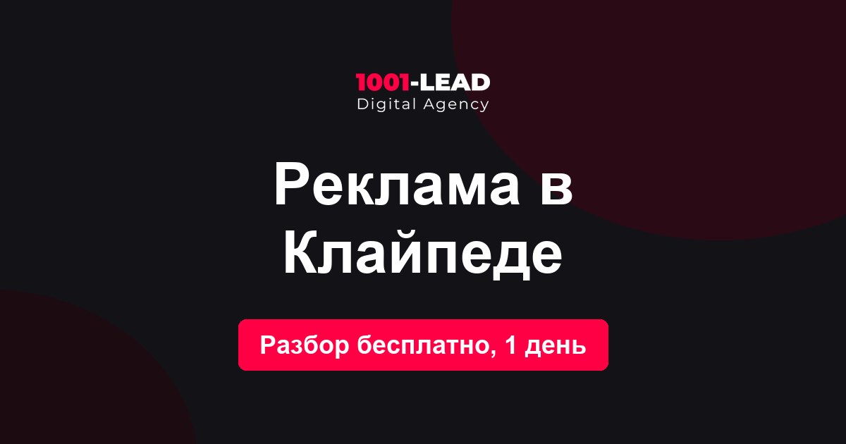 Реклама в Клайпеде