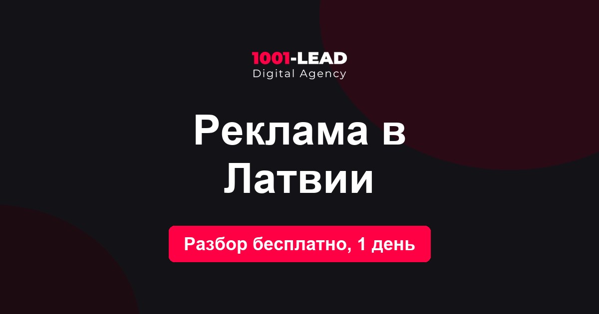 Реклама в Латвии