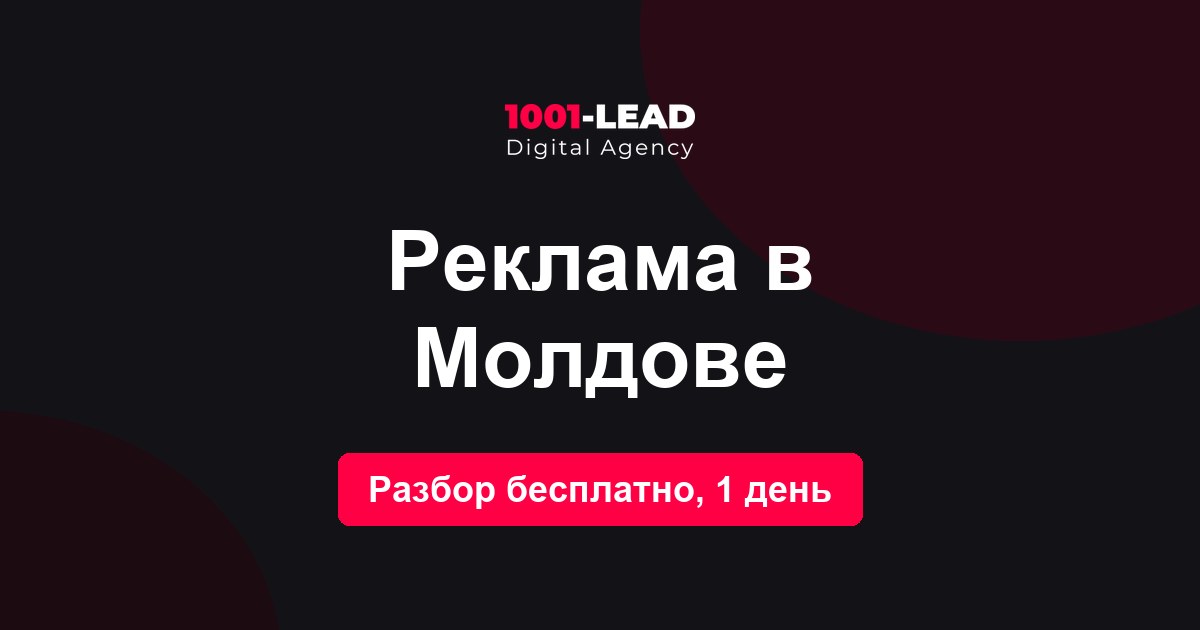 Реклама в Молдове
