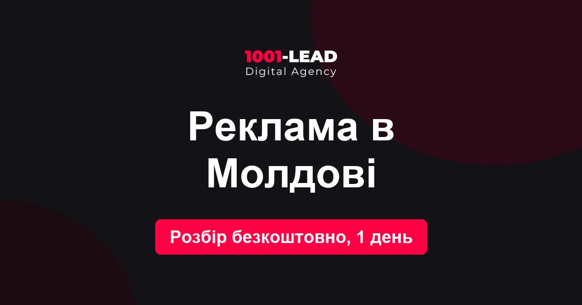 Реклама в Молдове