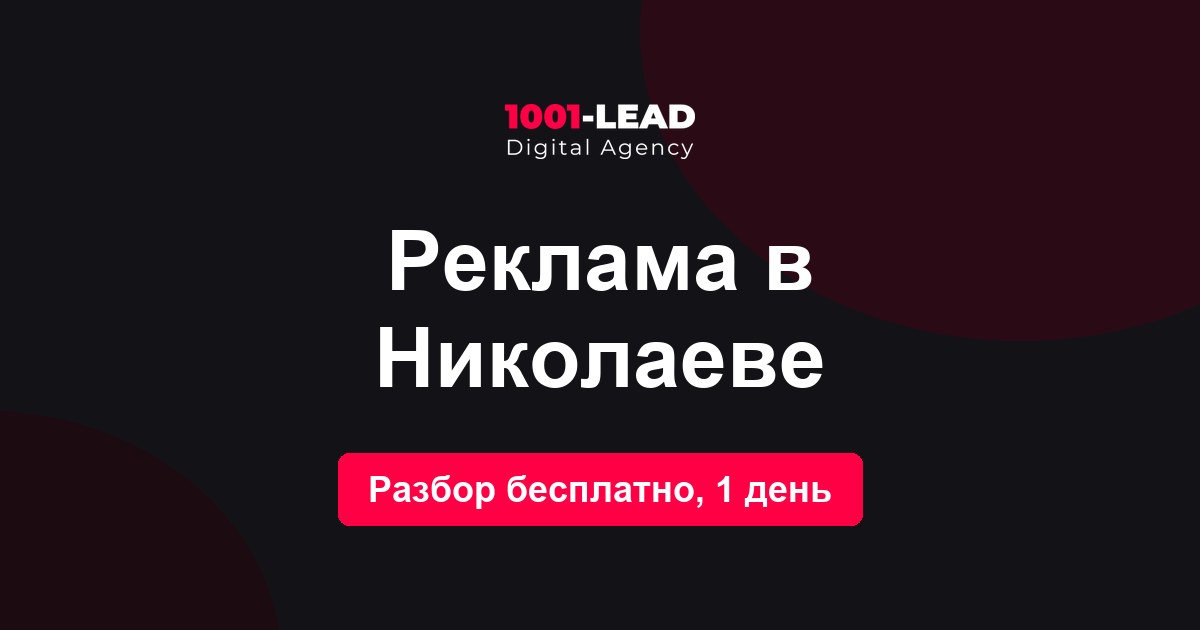 Реклама в Николаеве