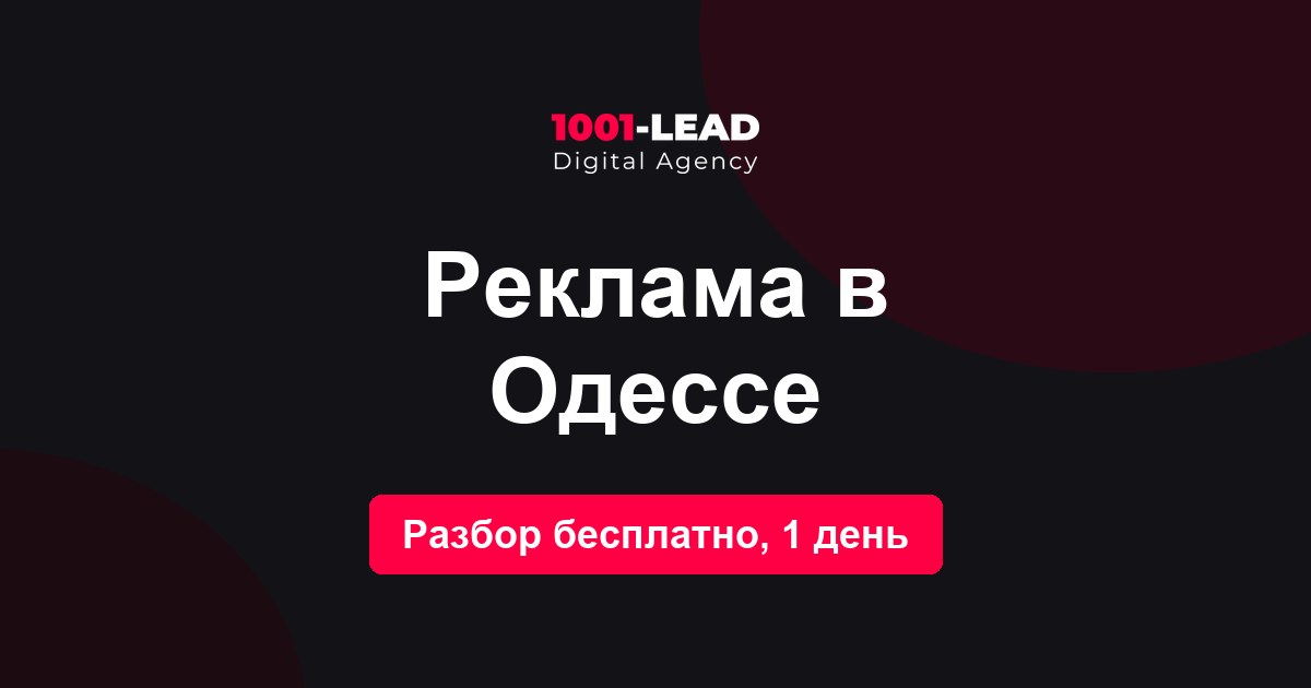 Реклама в Одессе