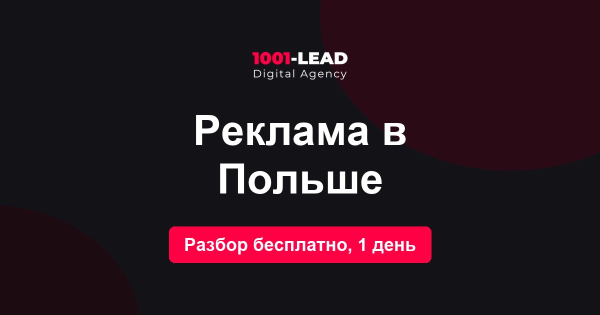 Реклама в Польше