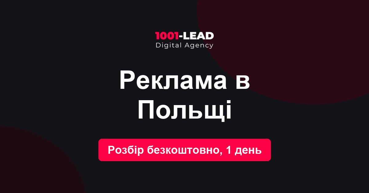 Реклама в Польше