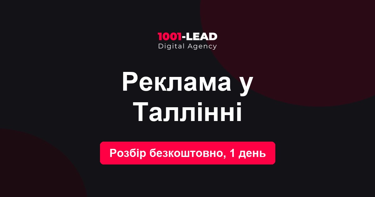 Реклама в Таллине