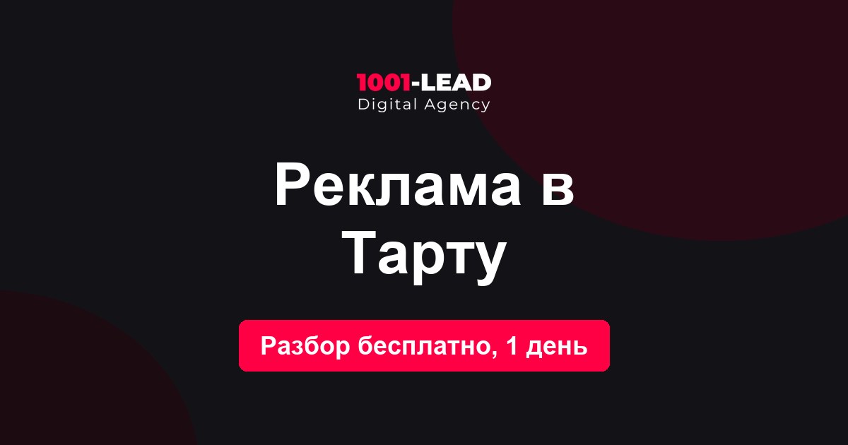 Реклама в Тарту