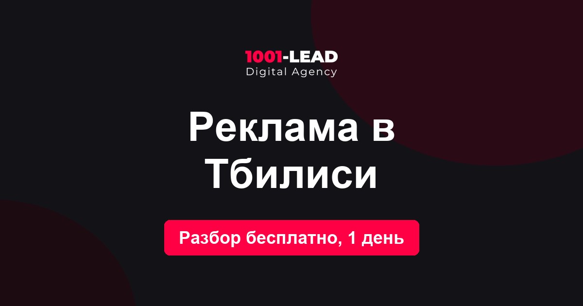 Реклама в Тбилиси