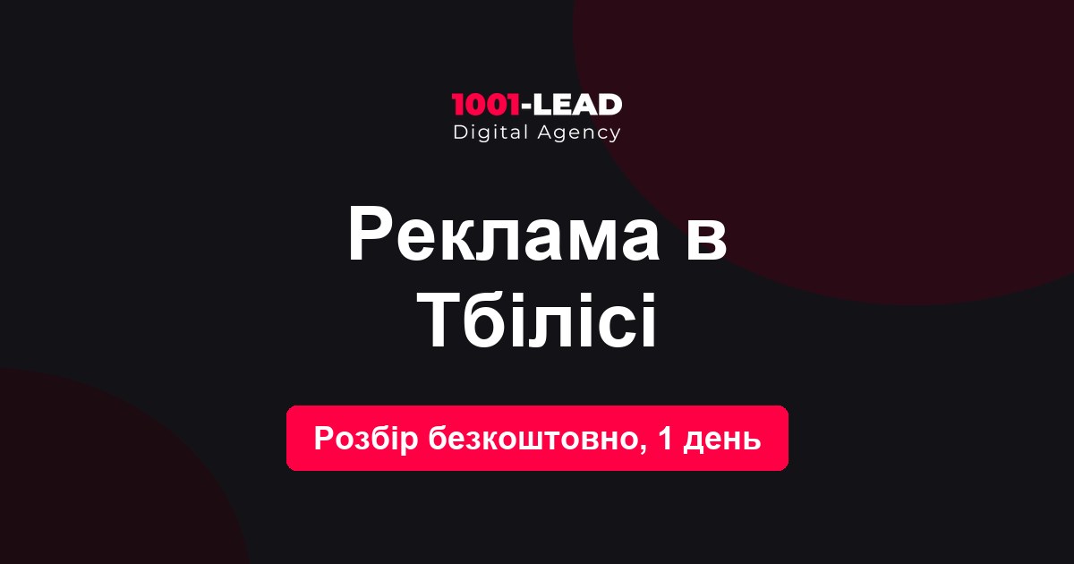 Реклама в Тбилиси