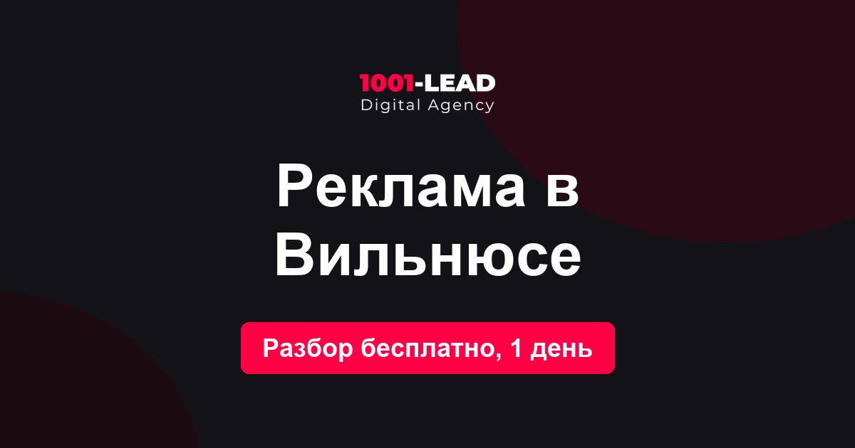 Реклама в Вильнюсе
