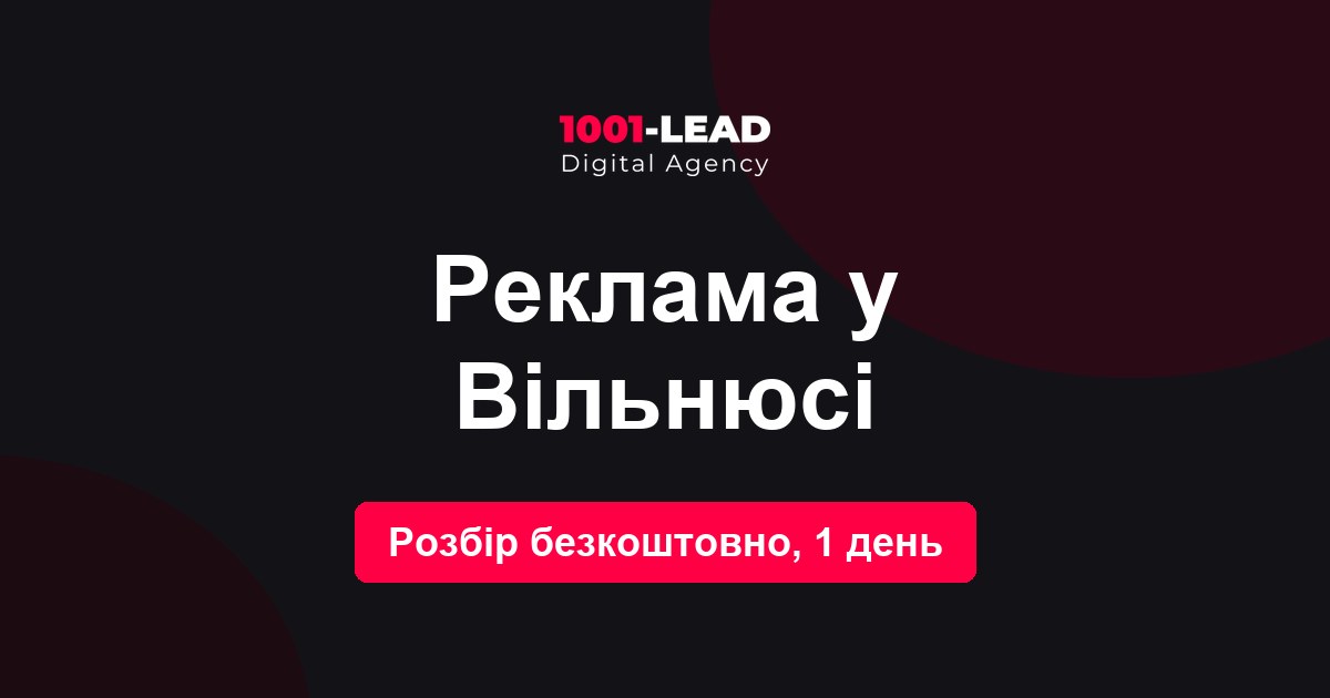 Реклама в Вильнюсе