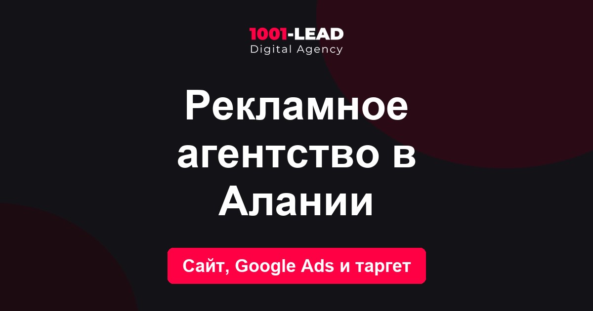 Рекламное агентство в Алании