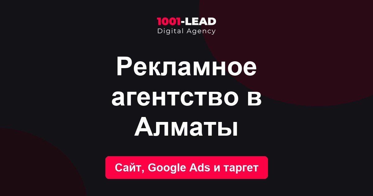 Рекламное агентство в Алматы