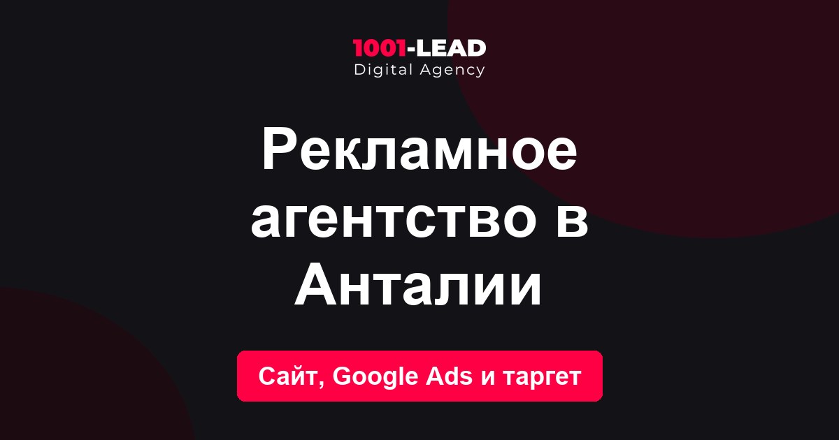 Рекламное агентство в Анталии