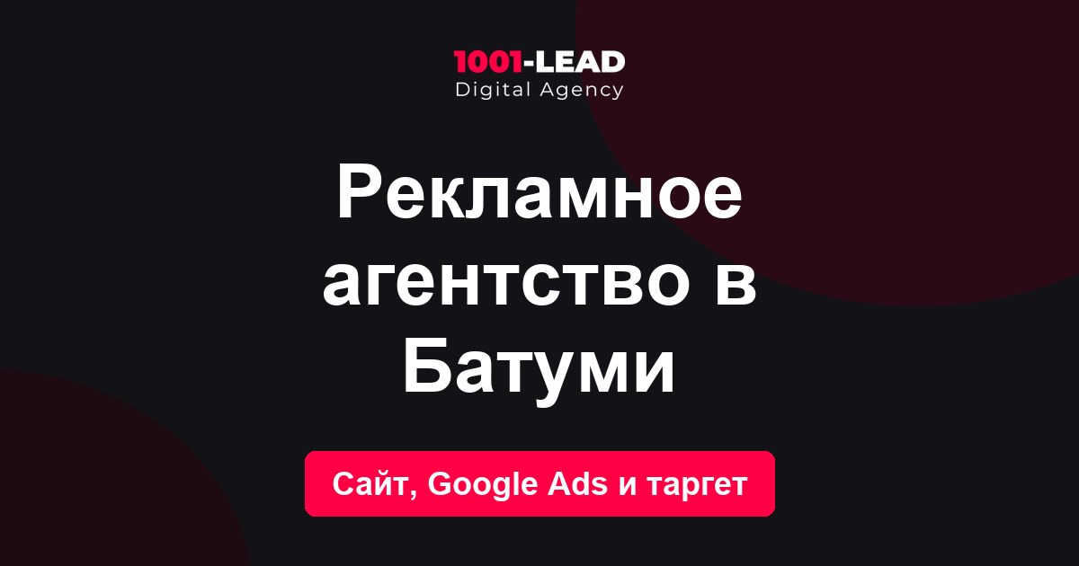 Рекламное агентство в Батуми