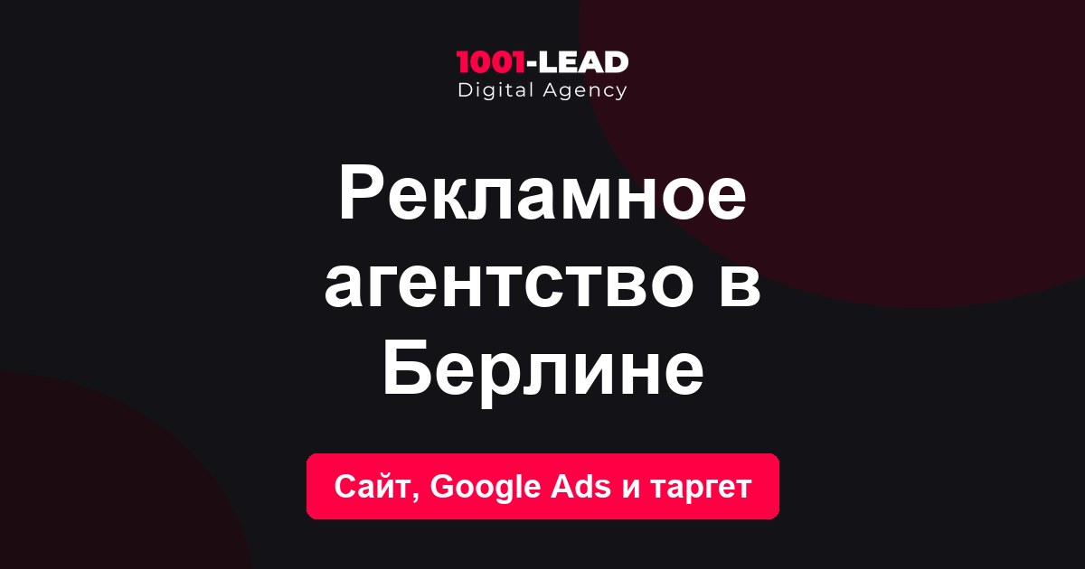 Рекламное агентство в Берлине