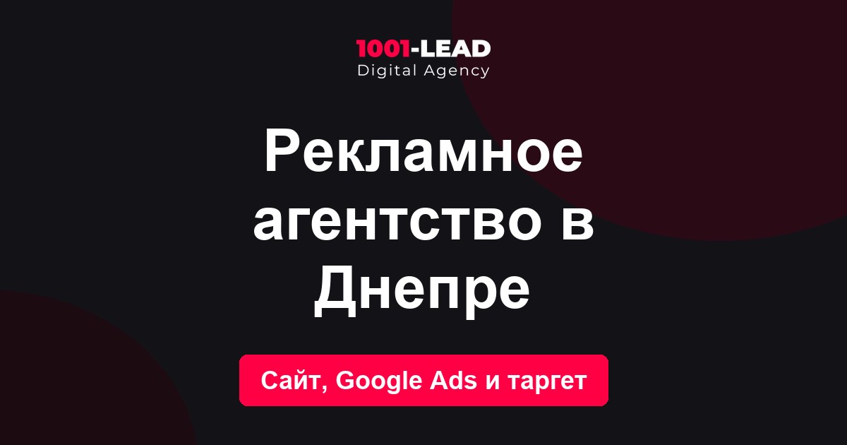 Рекламное агентство в Днепре