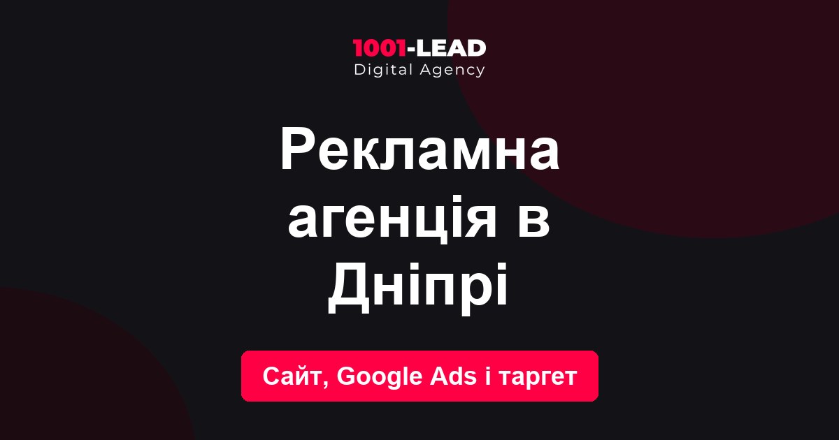 Рекламное агентство в Днепре
