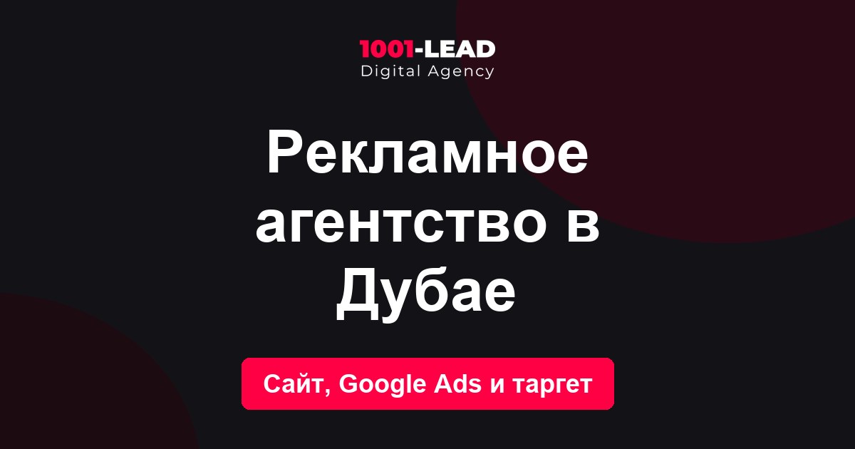 Рекламное агентство в Дубае
