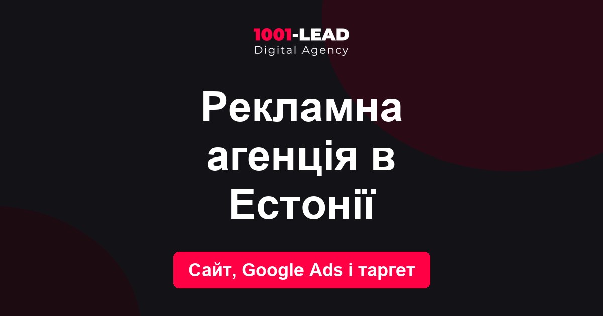 Рекламное агентство в Эстонии