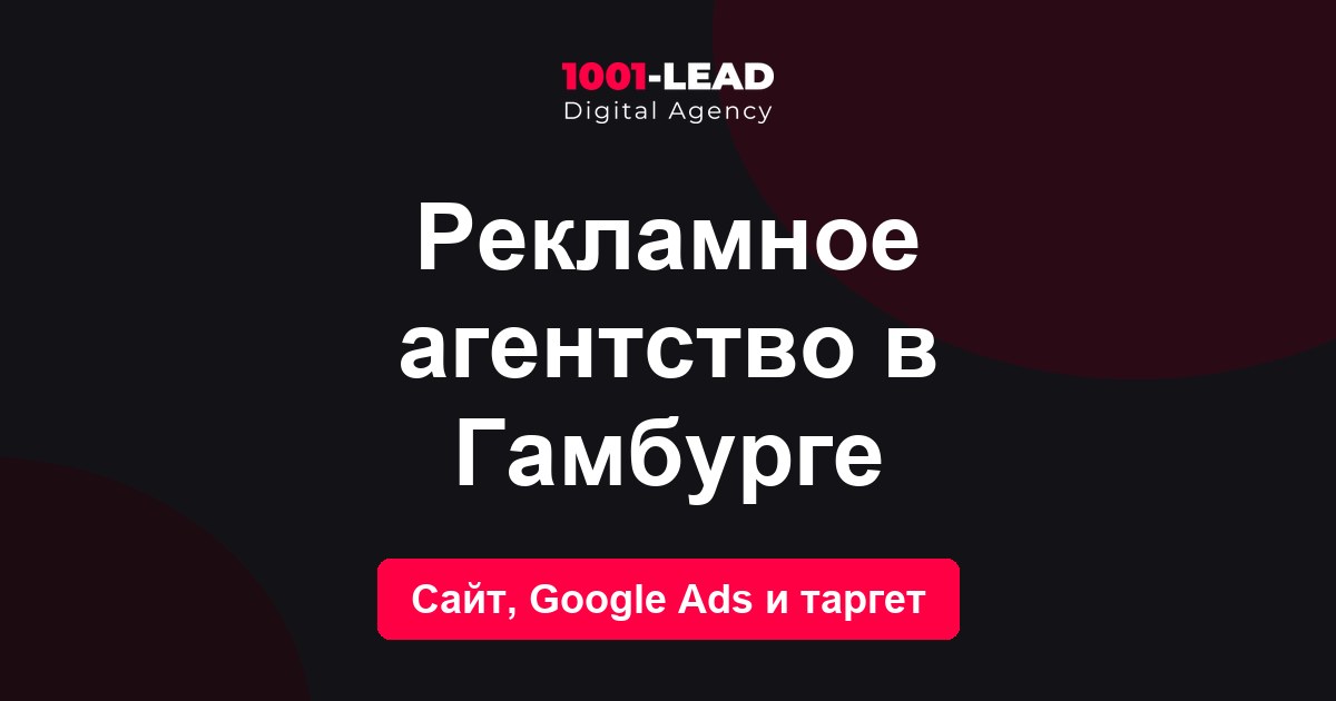 Рекламное агентство в Гамбурге
