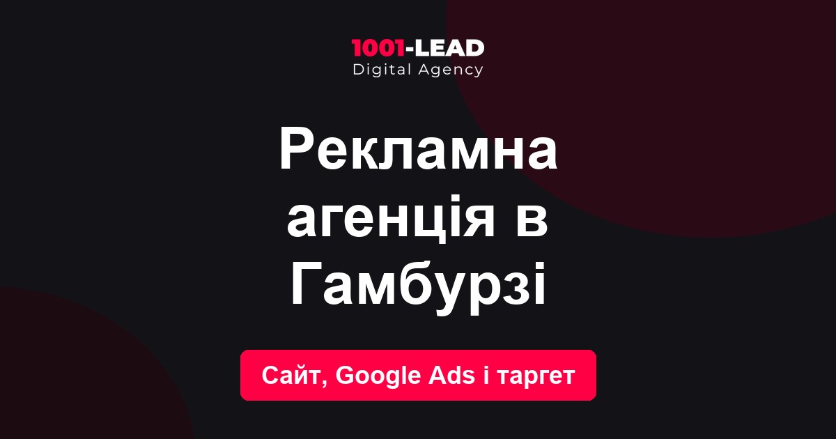 Рекламное агентство в Гамбурге