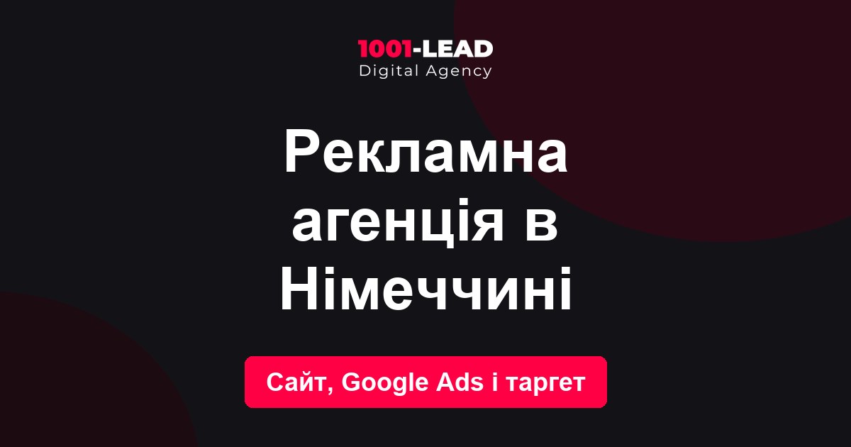 Рекламное агентство в Германии