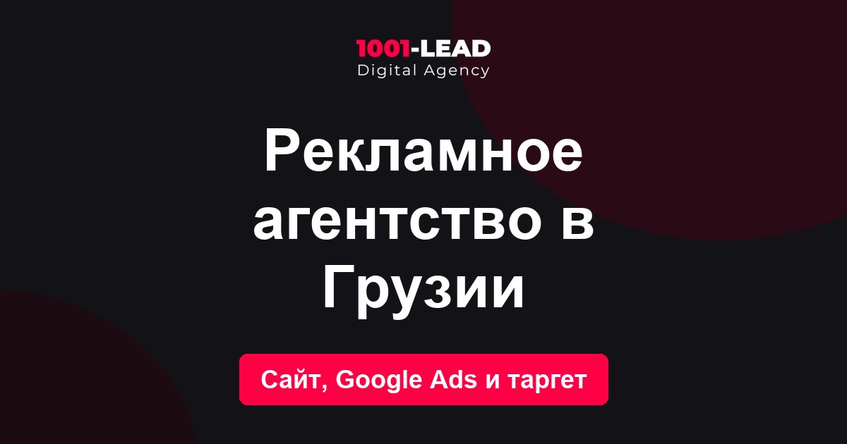 Рекламное агентство в Грузии